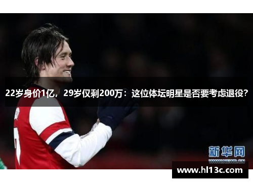 22岁身价1亿，29岁仅剩200万：这位体坛明星是否要考虑退役？