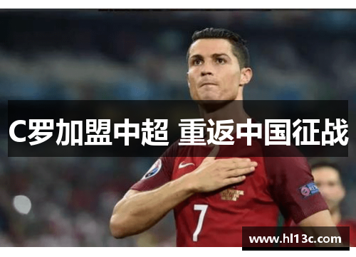 C罗加盟中超 重返中国征战