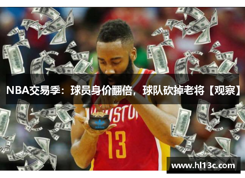 NBA交易季：球员身价翻倍，球队砍掉老将【观察】