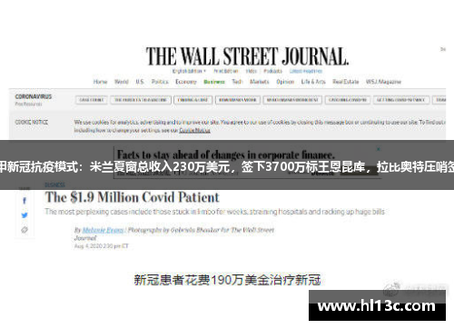 意甲新冠抗疫模式：米兰夏窗总收入230万美元，签下3700万标王恩昆库，拉比奥特压哨签约