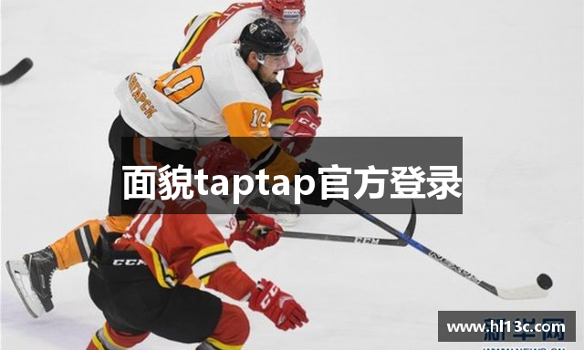 面貌taptap官方登录