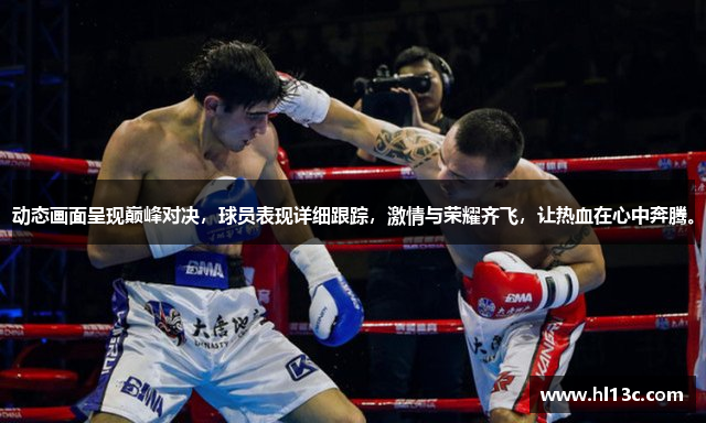动态画面呈现巅峰对决，球员表现详细跟踪，激情与荣耀齐飞，让热血在心中奔腾。
