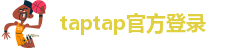 taptap官方登录